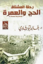 تحميل كتاب رحلة المشتاق الحج والعمرة – خالد أبو شادي