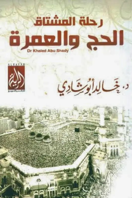 تحميل كتاب رحلة المشتاق الحج والعمرة – خالد أبو شادي