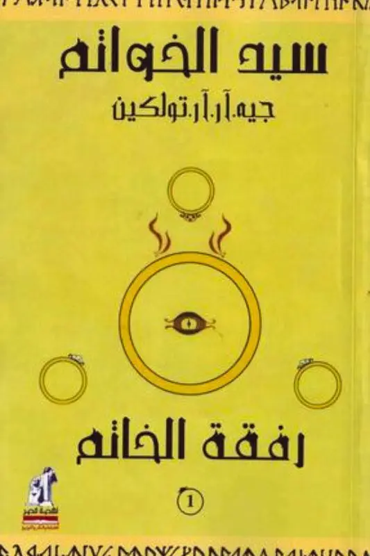 تحميل رواية رفقة الخاتم – ج. ر. ر. تولكين