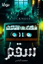 تحميل رواية سقم - محمد الناصر