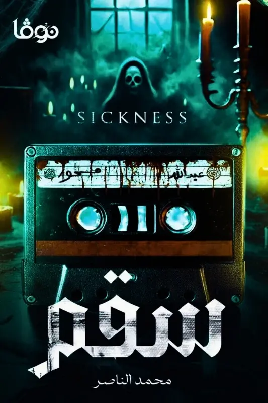 تحميل رواية سقم - محمد الناصر