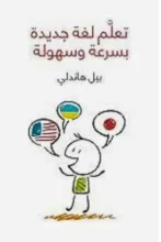 تحميل كتاب تعلَّم لغة جديدة بسرعة وسهولة – بيل هاندلي