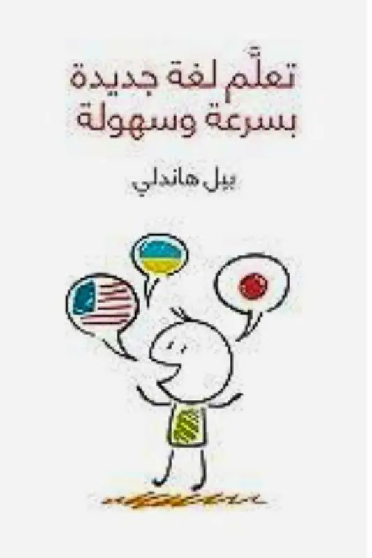 تحميل كتاب تعلَّم لغة جديدة بسرعة وسهولة – بيل هاندلي