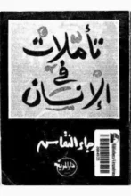 تحميل كتاب تأملات في الإنسان – رجاء النقاش