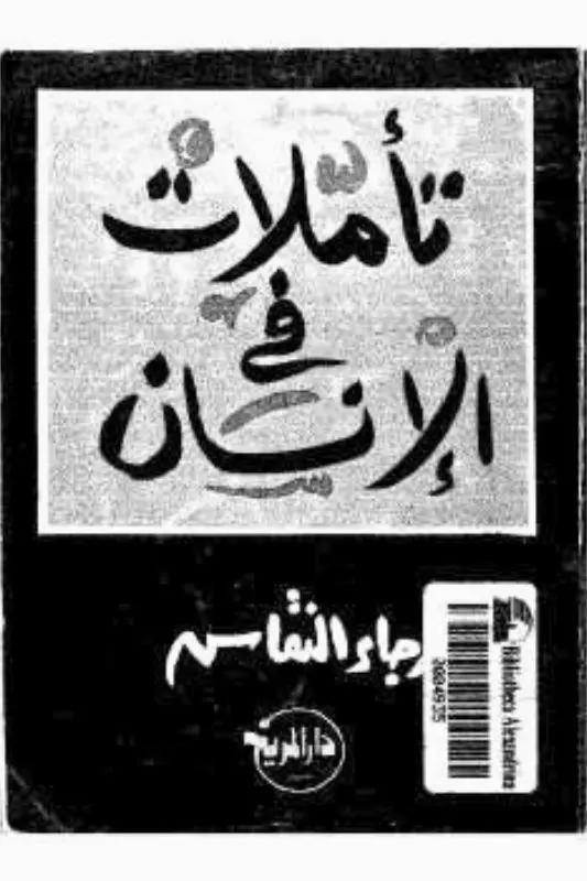 تحميل كتاب تأملات في الإنسان – رجاء النقاش