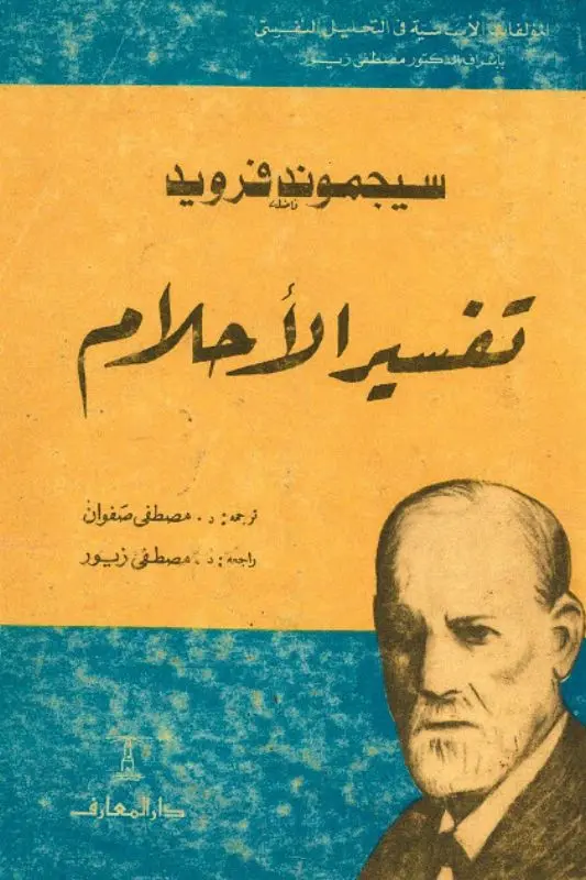 تحميل كتاب تفسير الأحلام - سيغموند فرويد