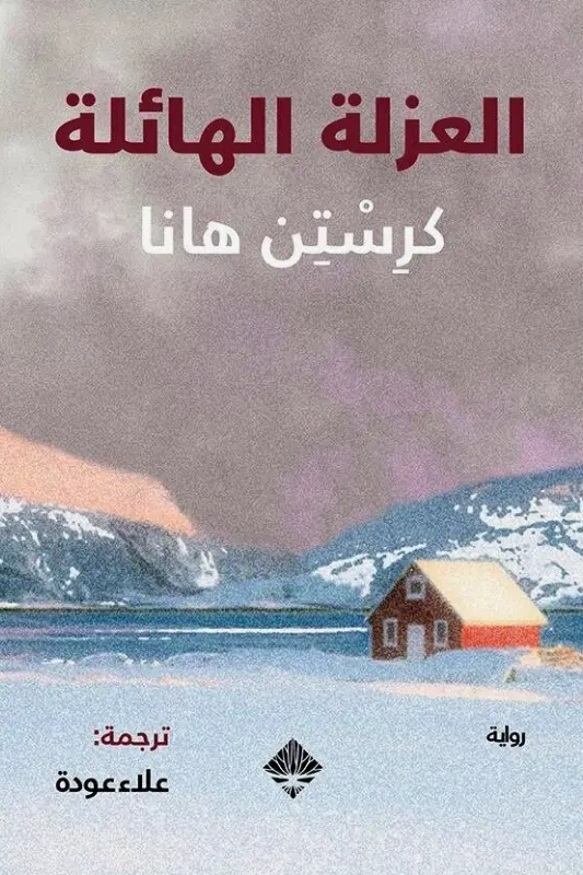 تحميل رواية العزلة الهائلة – كرستن هانا