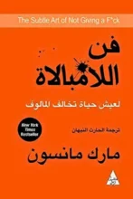 تحميل كتاب فن اللامبالاة - مارك مانسون