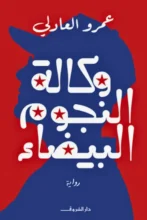 تحميل رواية وكالة النجوم البيضاء - عمرو العادلي