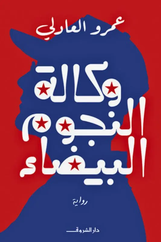 تحميل رواية وكالة النجوم البيضاء - عمرو العادلي