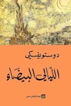 ملخص رواية الليالي البيضاء – فيودور دوستويفسكي