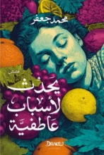 تحميل كتاب يحدث لأسباب عاطفية – محمد جعفر
