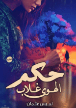 تحميل رواية حكم الهوى غلاب – لميس عثمان