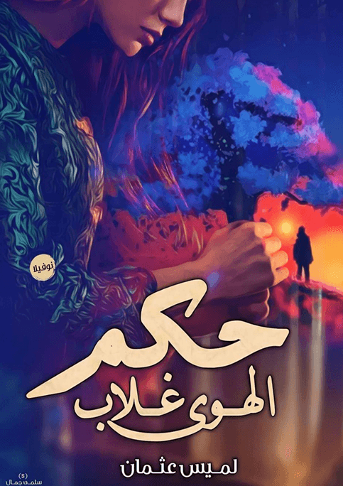 تحميل رواية حكم الهوى غلاب – لميس عثمان