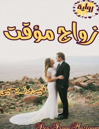 تحميل رواية زواج مؤقت - فيروز يحيي