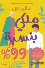 تحميل رواية ملكي بنسبة 99% pdf - سالي ثورن