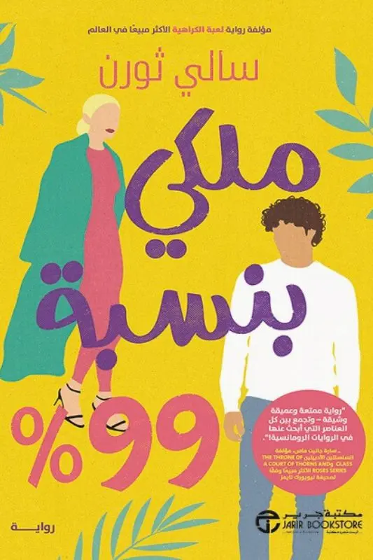 تحميل رواية ملكي بنسبة 99% pdf - سالي ثورن