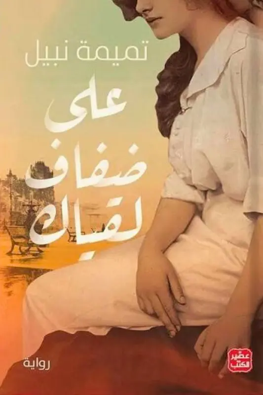 تحميل رواية على ضفاف لقياك - تميمة نبيل