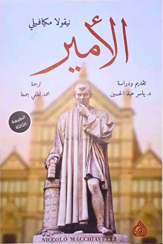 تحميل كتاب الأمير - نيكولا مكيافيلي