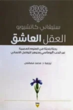 تحميل كتاب العقل العاشق - ستيفاني كاتشيوبو