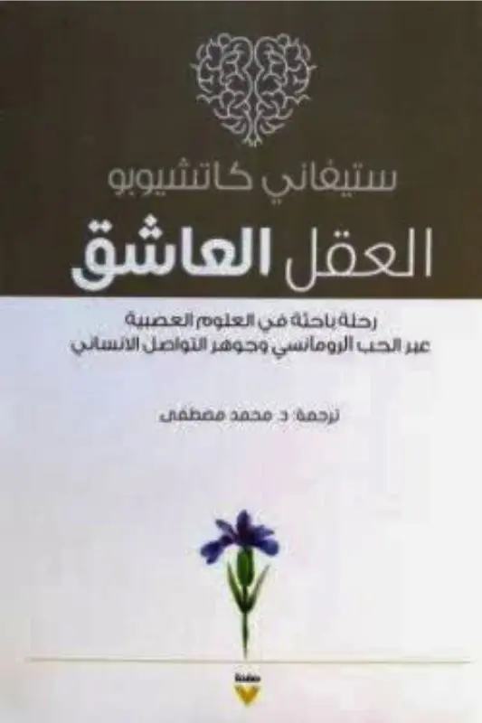تحميل كتاب العقل العاشق - ستيفاني كاتشيوبو