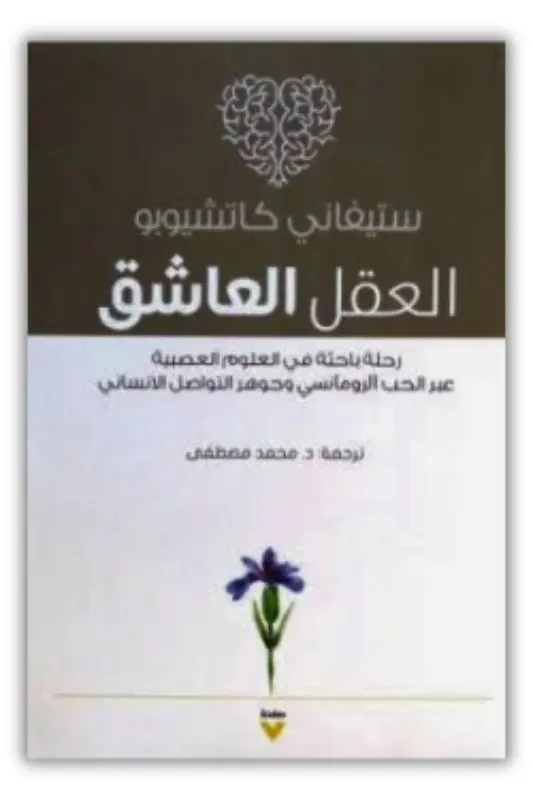ملخص كتاب العقل العاشق - ستيفاني كاتشيوبو