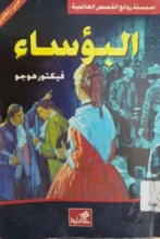 تحميل رواية البؤساء - فيكتور هوجو