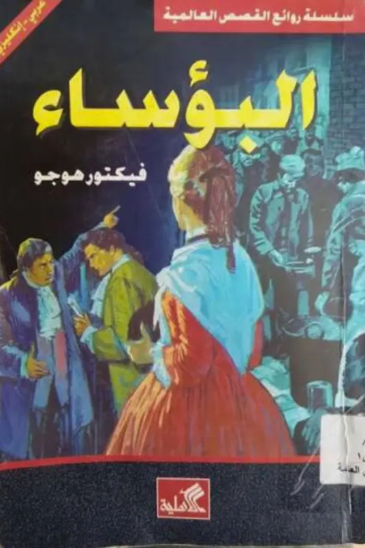 تحميل رواية البؤساء - فيكتور هوجو
