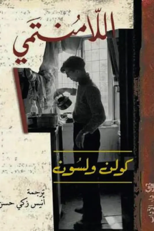 تحميل كتاب اللامنتمي - كولن ولسون