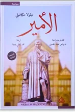 ملخص كتاب الأمير - نيكولا مكيافيلي
