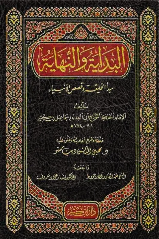 تحميل كتاب البداية والنهاية - ابن كثير