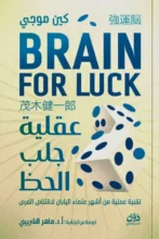 تحميل كتاب عقلية جلب الحظ - كين موجي