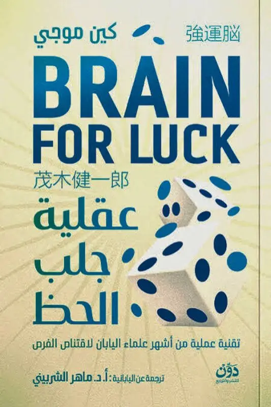 تحميل كتاب عقلية جلب الحظ - كين موجي
