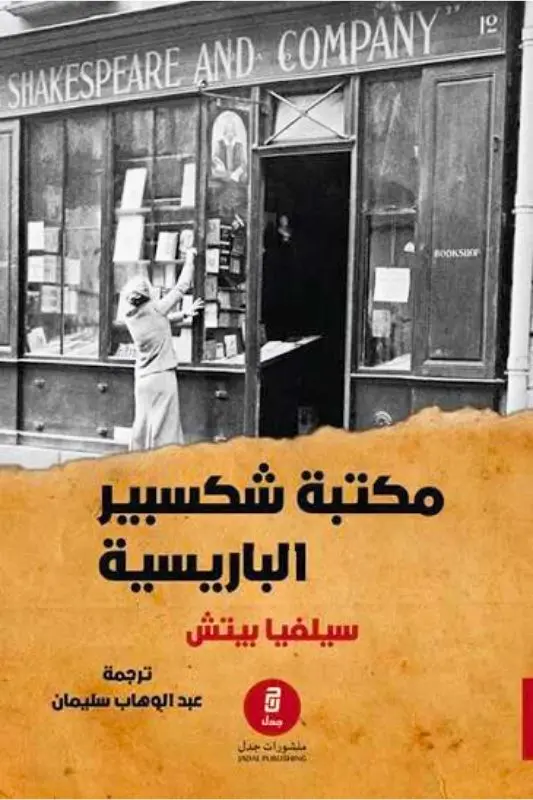 تحميل كتاب مكتبة شكسبير الباريسية - سيلفيا بيتش