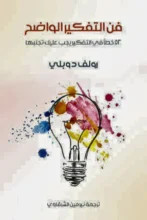 تحميل كتاب فن التفكير الواضح - رولف دوبلي