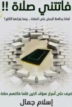 تحميل كتاب فاتتني صلاة - إسلام جمال