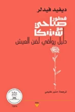 تحميل كتاب فطور صباحي مع سينيكا - ديفيد فيدلر