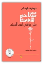 فطور صباحي مع سينيكا - ملخص وتحليل كامل لأفكار ديفيد فيدلر