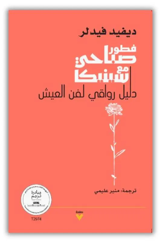 فطور صباحي مع سينيكا - ملخص وتحليل كامل لأفكار ديفيد فيدلر