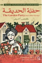 تحميل كتاب حفلة الحديقة وقصص أخرى - كاترين مانسفيلد