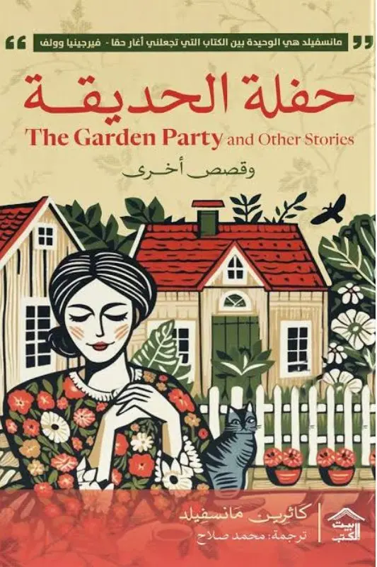 تحميل كتاب حفلة الحديقة وقصص أخرى - كاترين مانسفيلد