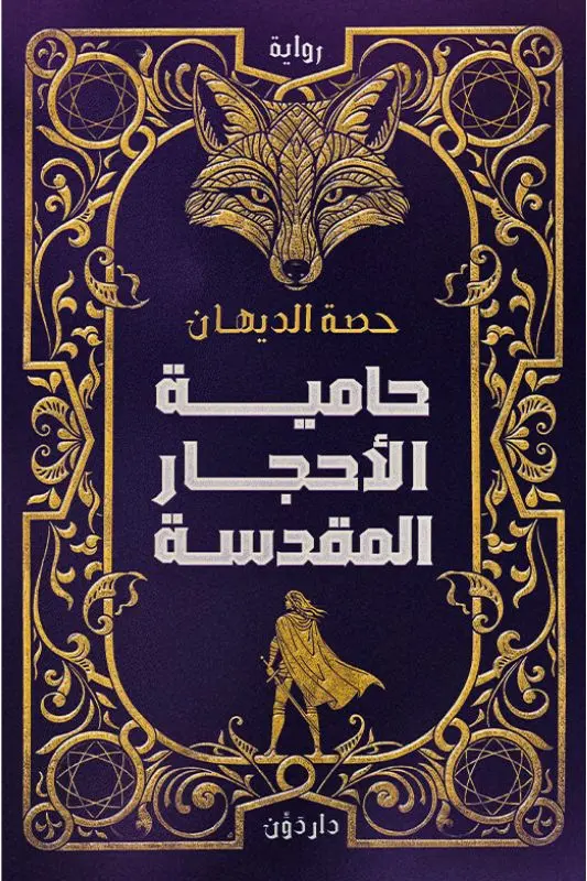تحميل رواية حامية الأحجار المقدسة - حصة الديهان