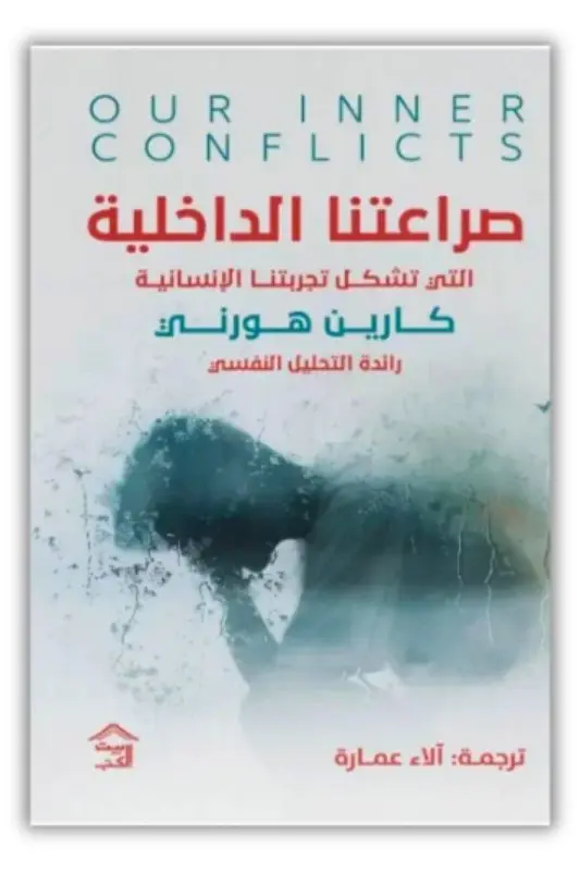 كتاب صراعاتنا الداخلية – كارين هورني | تحليل نفسي موسع