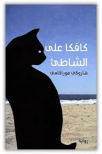 ملخص رواية كافكا على الشاطئ - هاروكي موراكامي