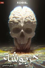 تحميل رواية خربوشة – إيمان الناضفي