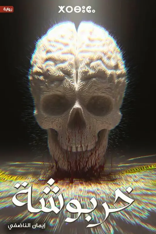 تحميل رواية خربوشة – إيمان الناضفي