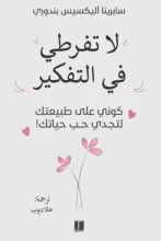 تحميل كتاب لا تفرطي في التفكير - سابرينا أليكسيس بندوري