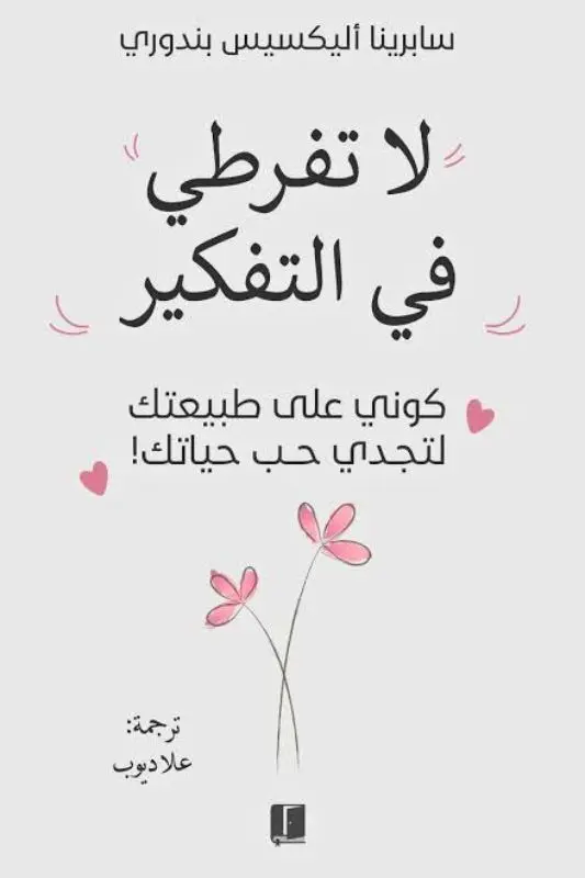 تحميل كتاب لا تفرطي في التفكير - سابرينا أليكسيس بندوري