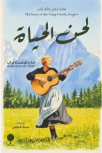 تحميل رواية لحن الحياة - ماريا أوغستا تراب