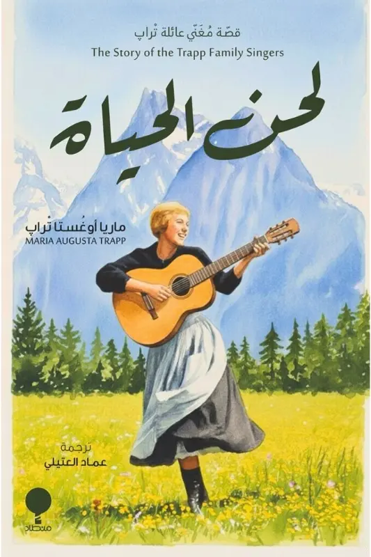 تحميل رواية لحن الحياة - ماريا أوغستا تراب